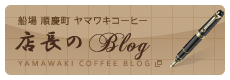 船場・順慶町ヤマワキコーヒー店長のブログ