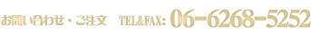 お問い合わせ・ご注文はTel/Fax：06-6268-5252